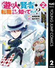 遊び人は賢者に転職できるって知ってました？〜勇者パーティを追放されたLv99道化師、【大賢者】になる〜 2