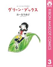 おーなり由子作品集 3 グリーン・ブックス