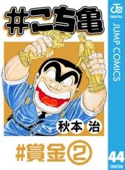 #こち亀 44 #賞金‐2