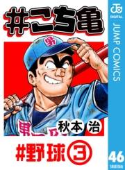 #こち亀 46 #野球‐3