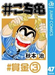 #こち亀 47 #賞金‐3