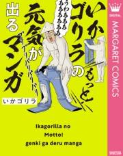 いかゴリラのもっと！ 元気が出るマンガ【電子限定描き下ろし付き】