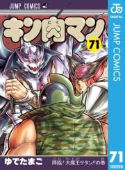 キン肉マン 71