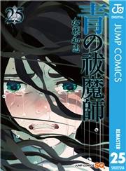 青の祓魔師 25