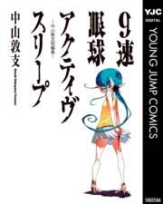 9速眼球アクティヴスリープ―中山敦支短編集―