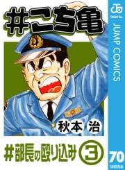 #こち亀 70 #部長の殴り込み‐3