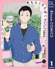 あちらこちらぼくら（の、あれからとこれから） 1【電子限定描き下ろし付き】