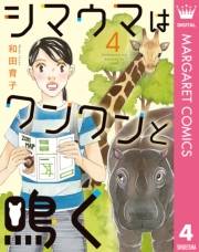 シマウマはワンワンと鳴く 4