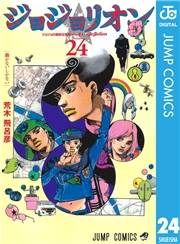ジョジョの奇妙な冒険 第8部 ジョジョリオン 24