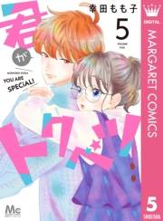 君がトクベツ 5