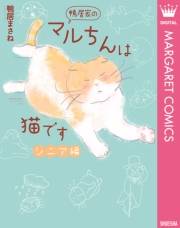 鴨居家のマルちんは猫です シニア編