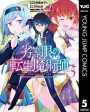 劣等眼の転生魔術師 〜虐げられた元勇者は未来の世界を余裕で生き抜く〜 5