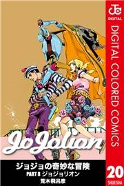 ジョジョの奇妙な冒険 第8部 ジョジョリオン カラー版 20