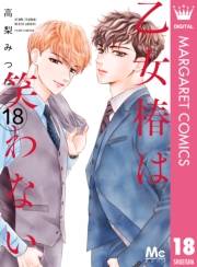 乙女椿は笑わない 分冊版 18