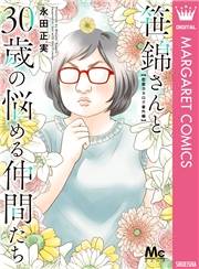 笹錦さんと30歳の悩める仲間たち〜恋愛カタログ番外編〜