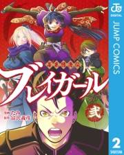 幕末隠密伝 ブレイガール 2