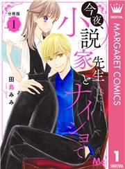 今夜、小説家先生とナイショで 分冊版 1