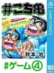#こち亀 103 #ゲーム‐4