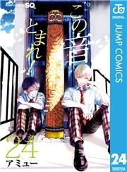 この音とまれ！ 24