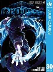 僕のヒーローアカデミア 30