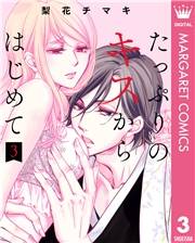 たっぷりのキスからはじめて 単行本版 3