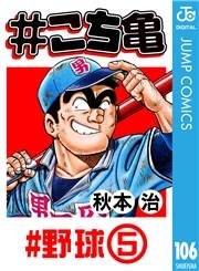 #こち亀 106 #野球‐5