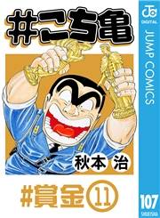 #こち亀 107 #賞金‐11