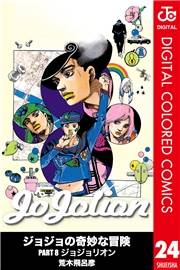 ジョジョの奇妙な冒険 第8部 ジョジョリオン カラー版 24