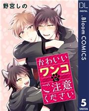 【単話売】かわいいワンコにご注意ください 5