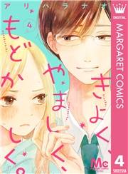 きよく、やましく、もどかしく。 分冊版 4