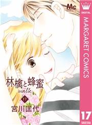 林檎と蜂蜜walk 17