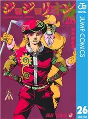 ジョジョの奇妙な冒険 第8部 ジョジョリオン 26