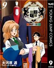 王様の仕立て屋〜下町テーラー〜 9