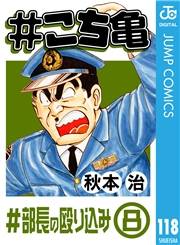 #こち亀 118 #部長の殴り込み‐8