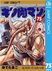 キン肉マン 75
