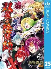 双星の陰陽師 25