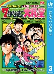 Fischer's×ONE PIECE 7つなぎの大秘宝 3