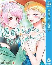 道産子ギャルはなまらめんこい 6