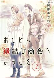 おしどり縁結び商会へようこそ 分冊版 2