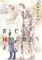 おしどり縁結び商会へようこそ 分冊版 5