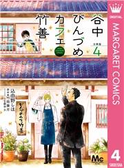 谷中びんづめカフェ竹善 分冊版 4