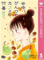谷中びんづめカフェ竹善 分冊版 5