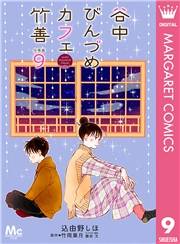 谷中びんづめカフェ竹善 分冊版 9