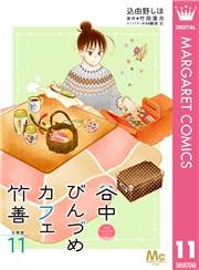 谷中びんづめカフェ竹善 分冊版 11