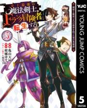 史上最強の魔法剣士、Fランク冒険者に転生する 〜剣聖と魔帝、2つの前世を持った男の英雄譚〜 5