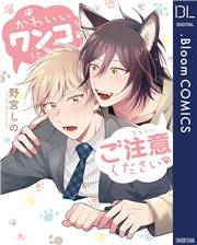 かわいいワンコにご注意ください【電子限定描き下ろし付き】