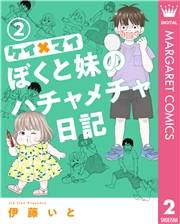 ケイ×マイ　ぼくと妹のハチャメチャ日記 2