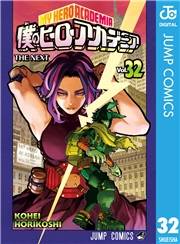 僕のヒーローアカデミア 32