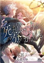 死がふたりを分かつとも 16