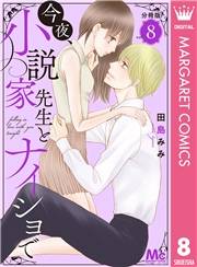 今夜、小説家先生とナイショで 分冊版 8